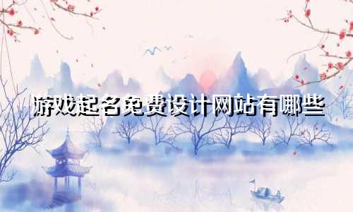 游戏起名免费设计网站有哪些