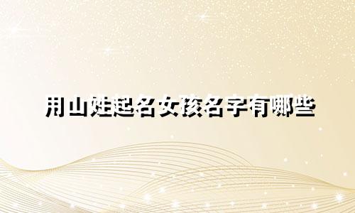 用山姓起名女孩名字有哪些