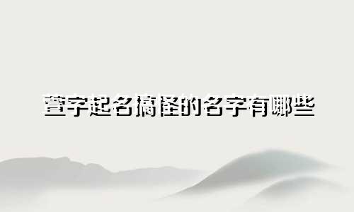 萱字起名搞怪的名字有哪些