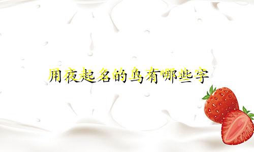 用夜起名的鸟有哪些字