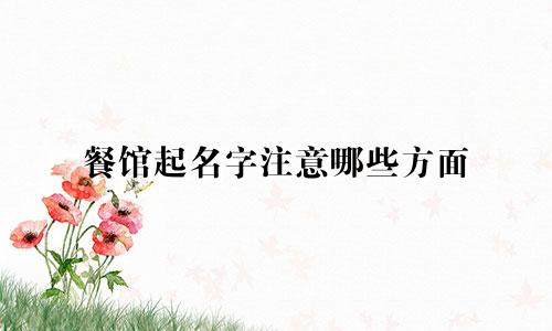 餐馆起名字注意哪些方面