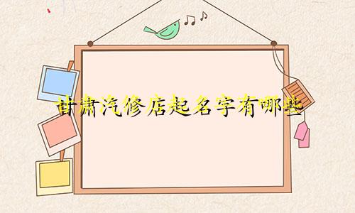 甘肃汽修店起名字有哪些