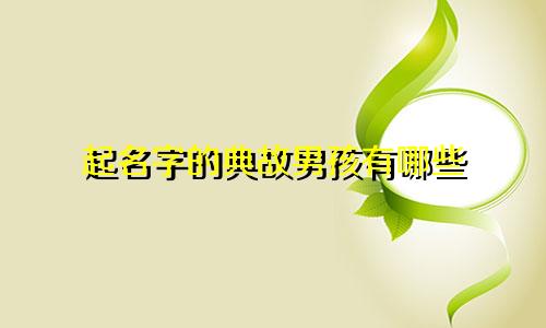 起名字的典故男孩有哪些