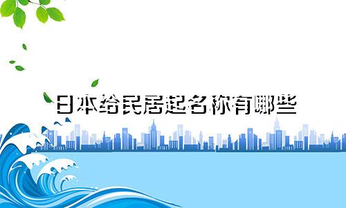 日本给民居起名称有哪些