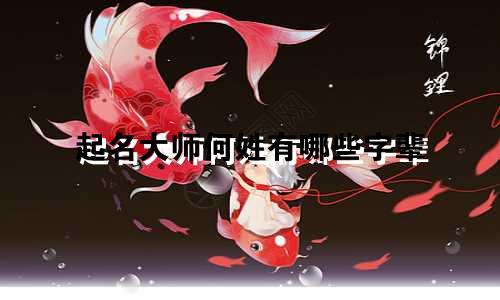 起名大师何姓有哪些字辈
