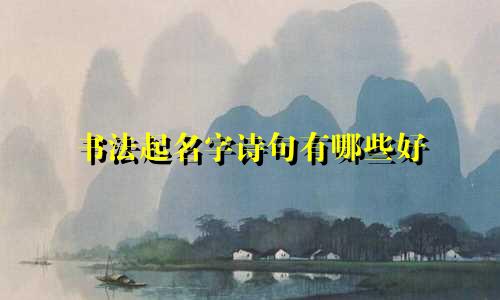 书法起名字诗句有哪些好