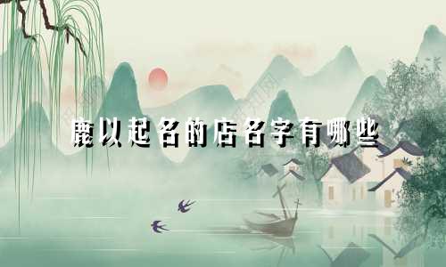 鹿以起名的店名字有哪些