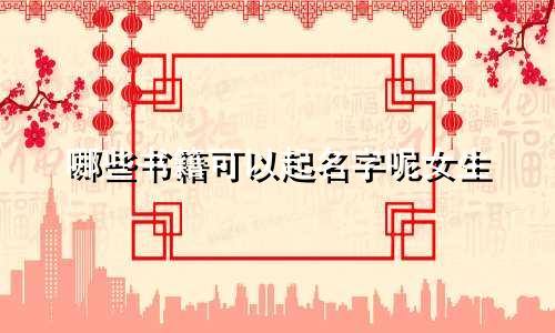 哪些书籍可以起名字呢女生