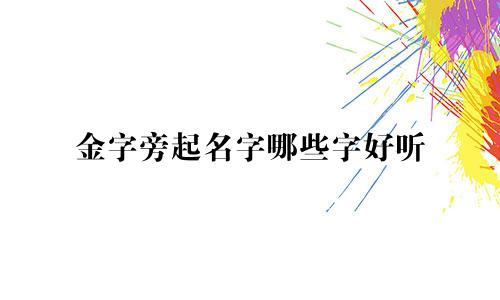 金字旁起名字哪些字好听