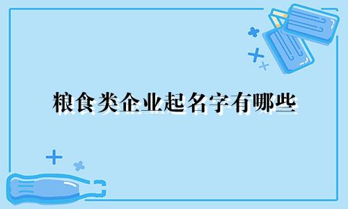 粮食类企业起名字有哪些