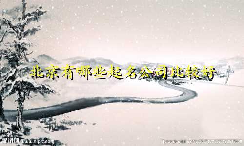北京有哪些起名公司比较好