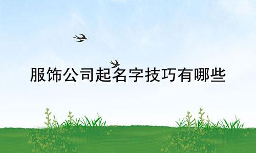 服饰公司起名字技巧有哪些