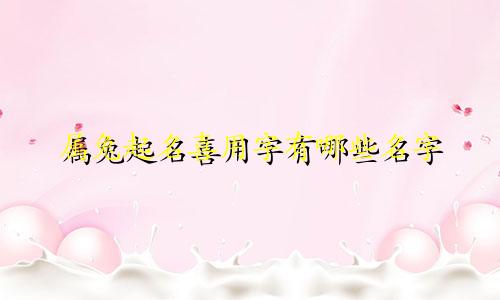 属兔起名喜用字有哪些名字
