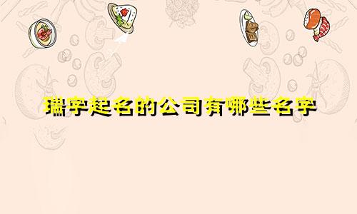 瑞字起名的公司有哪些名字