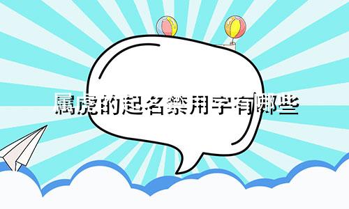 属虎的起名禁用字有哪些