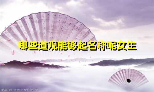 哪些道观能够起名称呢女生