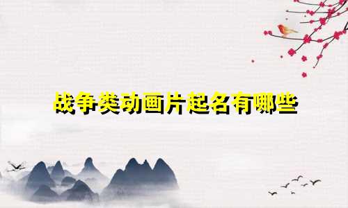 战争类动画片起名有哪些