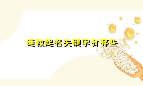 道教起名关键字有哪些