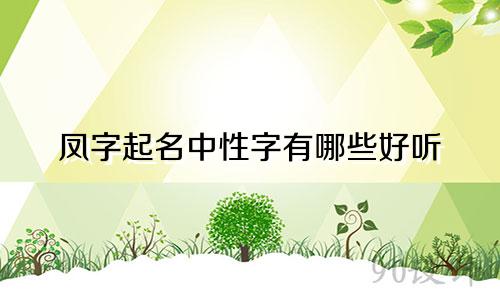 凤字起名中性字有哪些好听