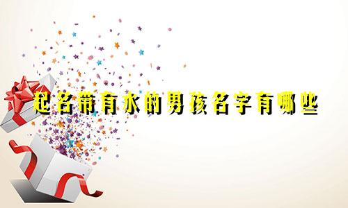 起名带有水的男孩名字有哪些