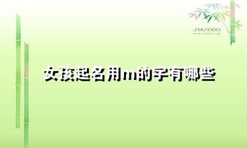 女孩起名用m的字有哪些