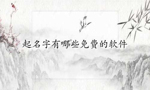 起名字有哪些免费的软件