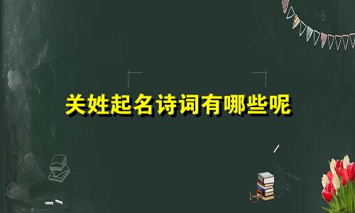 关姓起名诗词有哪些呢