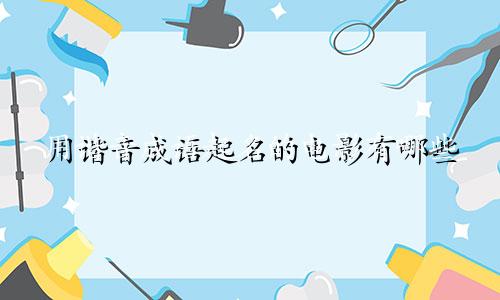 用谐音成语起名的电影有哪些