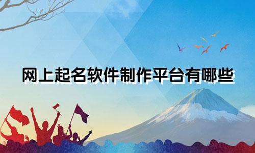 网上起名软件制作平台有哪些