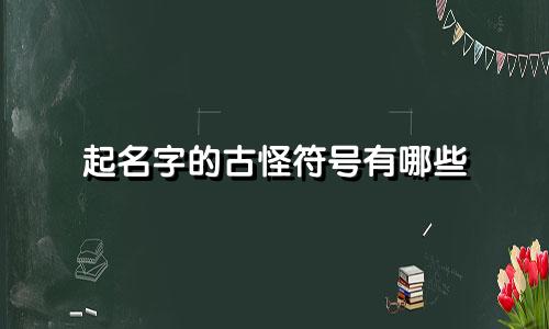 起名字的古怪符号有哪些