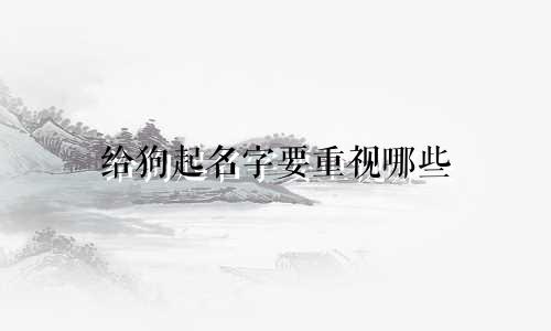 给狗起名字要重视哪些