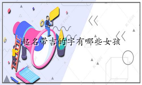 起名带吉的字有哪些女孩