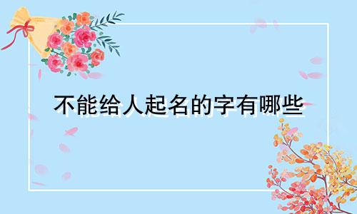 不能给人起名的字有哪些