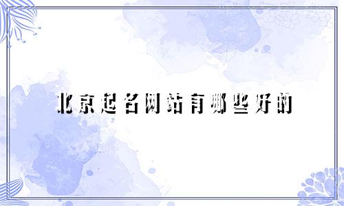 北京起名网站有哪些好的