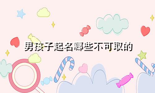 男孩子起名哪些不可取的