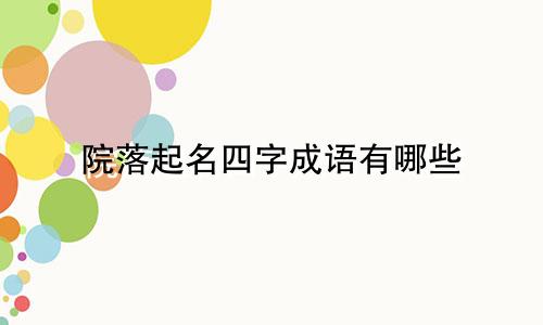 院落起名四字成语有哪些