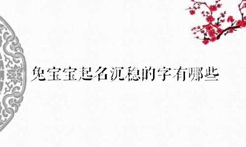 兔宝宝起名沉稳的字有哪些