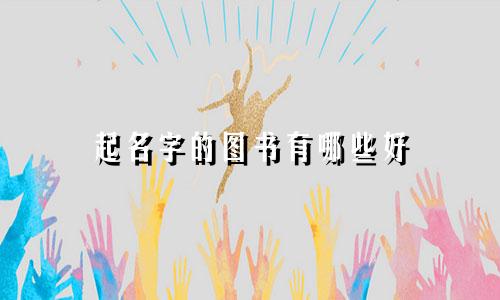 起名字的图书有哪些好