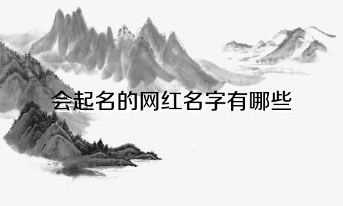 会起名的网红名字有哪些