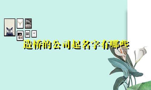 造桥的公司起名字有哪些