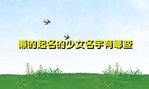 懒的起名的少女名字有哪些