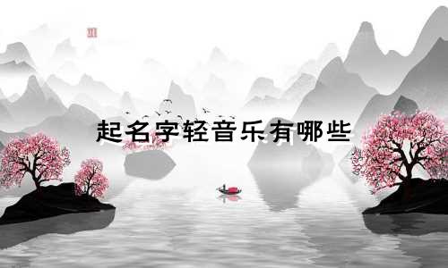 起名字轻音乐有哪些