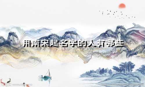 用南宋起名字的人有哪些