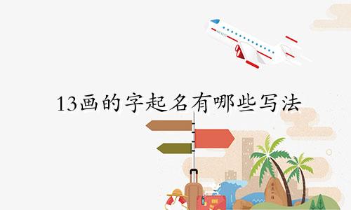 13画的字起名有哪些写法