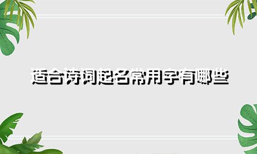 适合诗词起名常用字有哪些