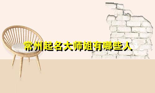 常州起名大师姐有哪些人