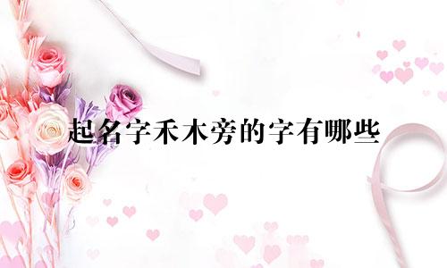 男孩起名帅帅的名字有哪些