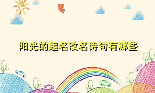 阳光的起名改名诗句有哪些
