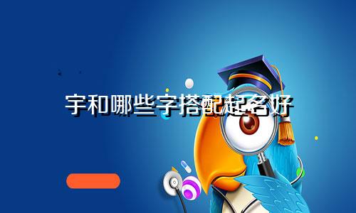 宇和哪些字搭配起名好