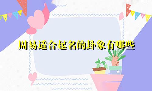 周易适合起名的卦象有哪些